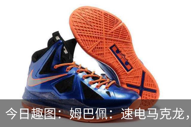 今日趣图：姆巴佩：速电马克龙，请务必前往达拉斯为我振臂高呼！