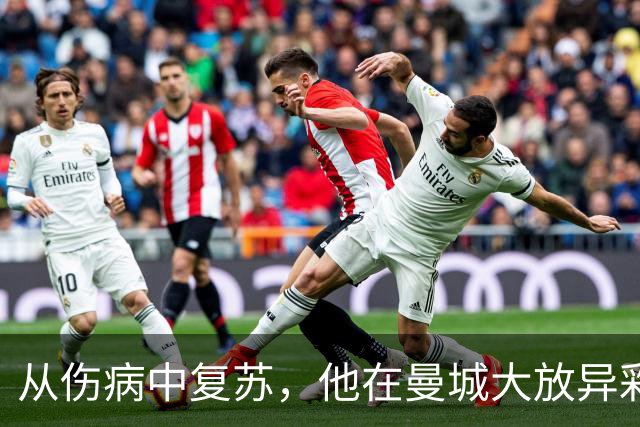 从伤病中复苏，他在曼城大放异彩任左后卫