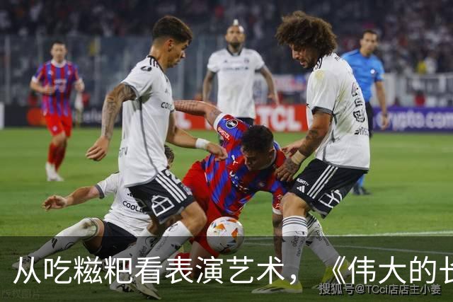 从吃糍粑看表演艺术，《伟大的长征》中的真实情感