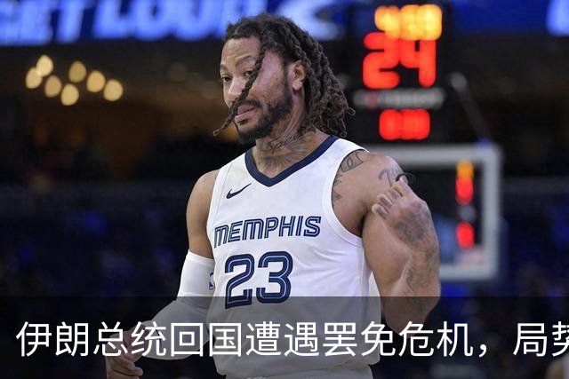 伊朗总统回国遭遇罢免危机，局势复杂令人担忧