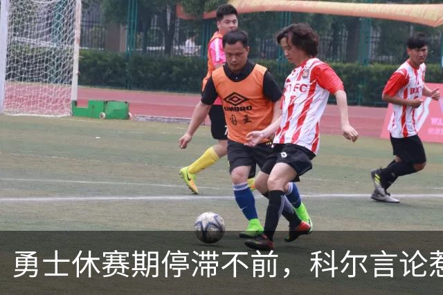 勇士休赛期停滞不前，科尔言论惹怒库里粉丝