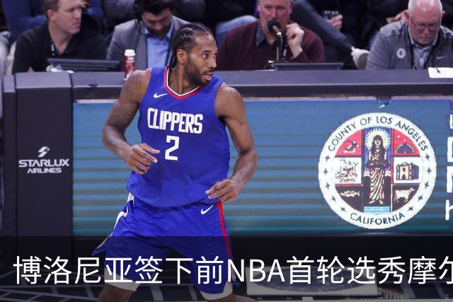 博洛尼亚签下前NBA首轮选秀摩尔 为期一年合同