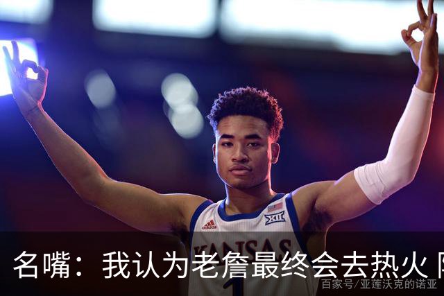 名嘴：我认为老詹最终会去热火 阿特金森和斯波执教水准差异很大