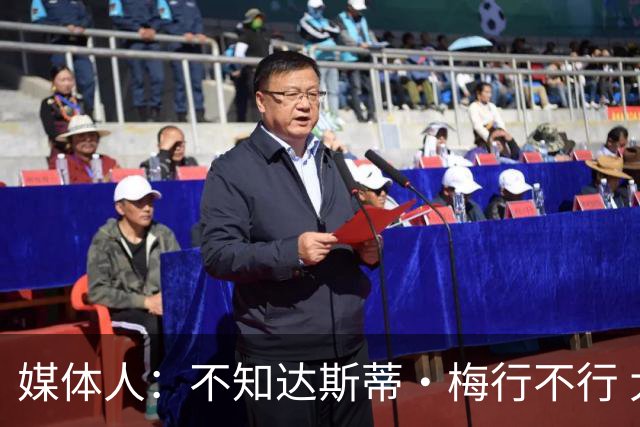 媒体人：不知达斯蒂·梅行不行 大学篮球跟职业篮球几乎截然不同