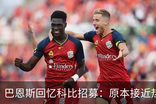 巴恩斯回忆科比招募：原本接近热火却选择了湖人
