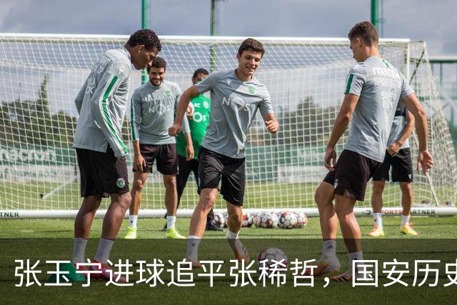 张玉宁进球追平张稀哲，国安历史射手王呼之欲出