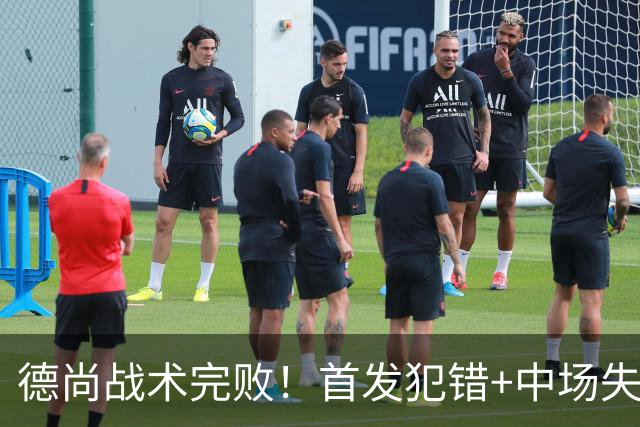 德尚战术完败！首发犯错+中场失控 高中锋枯坐替补席