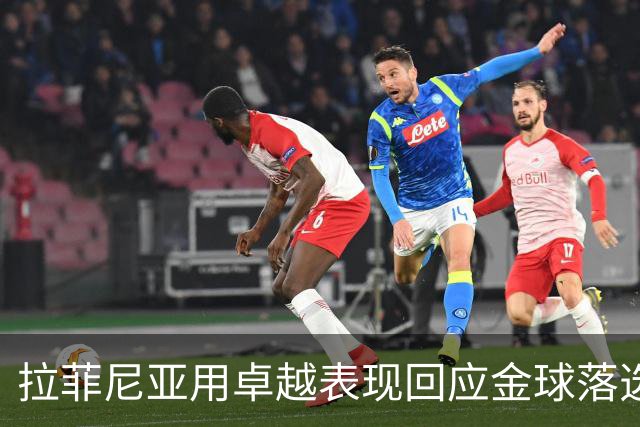 拉菲尼亚用卓越表现回应金球落选争议