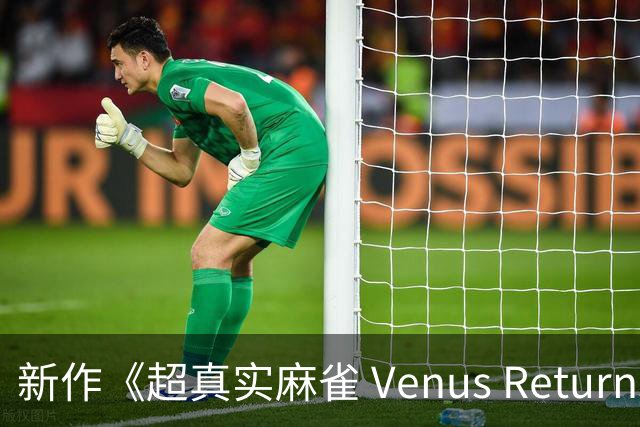 新作《超真实麻雀 Venus Returns》推出“圣光”功能自在调节
