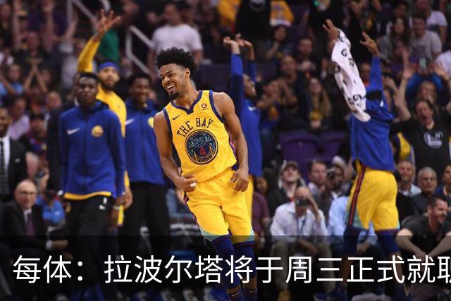 每体：拉波尔塔将于周三正式就职，预计将强势回击弗洛伦蒂诺