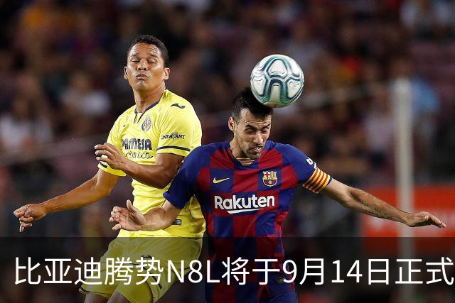 比亚迪腾势N8L将于9月14日正式上市，续航力惊人