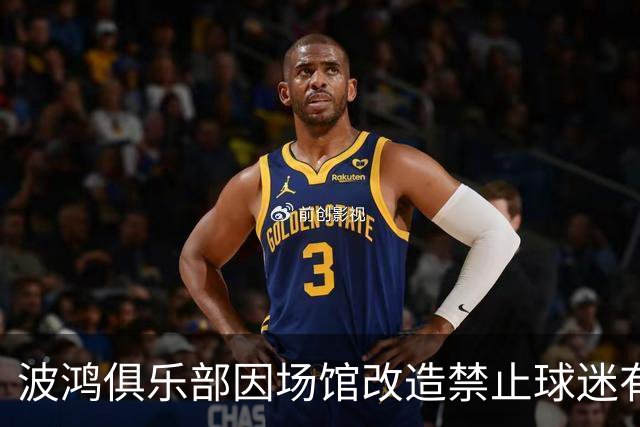 波鸿俱乐部因场馆改造禁止球迷有节奏跳跃