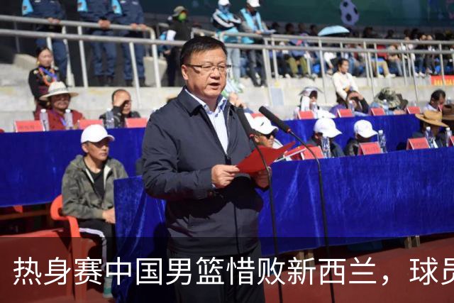 热身赛中国男篮惜败新西兰，球员表现不佳引发关注