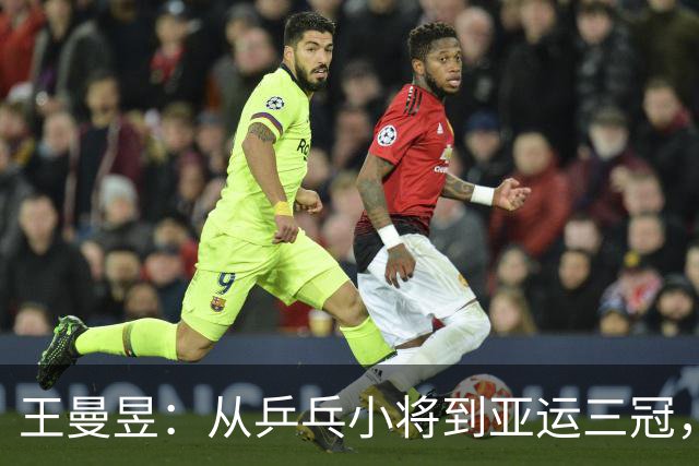王曼昱：从乒乓小将到亚运三冠，成就的飞跃