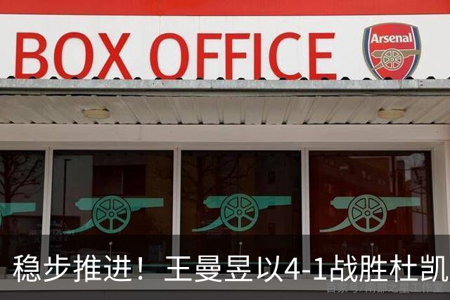 稳步推进！王曼昱以4-1战胜杜凯琹，成功晋级亚运会女单八强