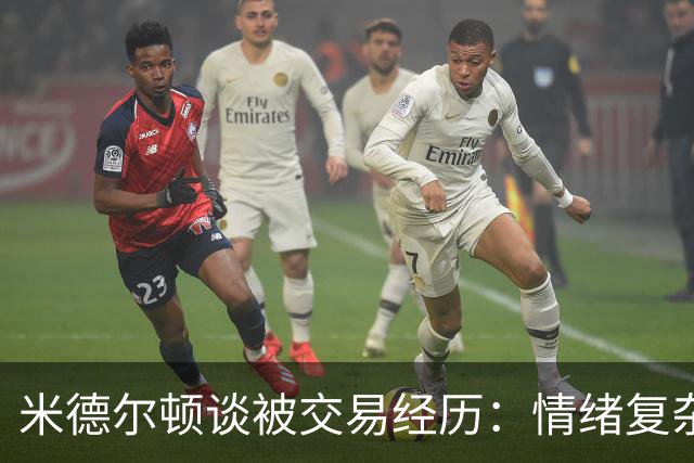 米德尔顿谈被交易经历：情绪复杂，期待新挑战
