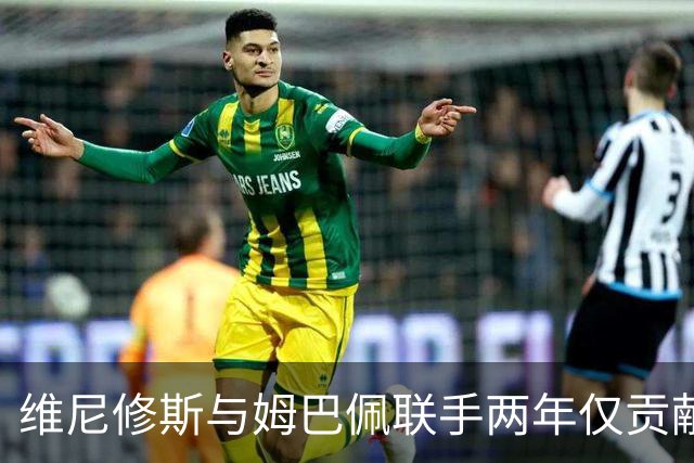 维尼修斯与姆巴佩联手两年仅贡献19球