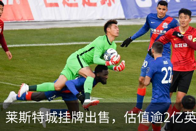 莱斯特城挂牌出售，估值逾2亿英镑昔日荣耀待寻新主人