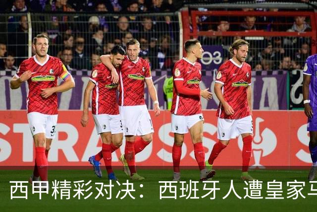 西甲精彩对决：西班牙人遭皇家马德里绝杀