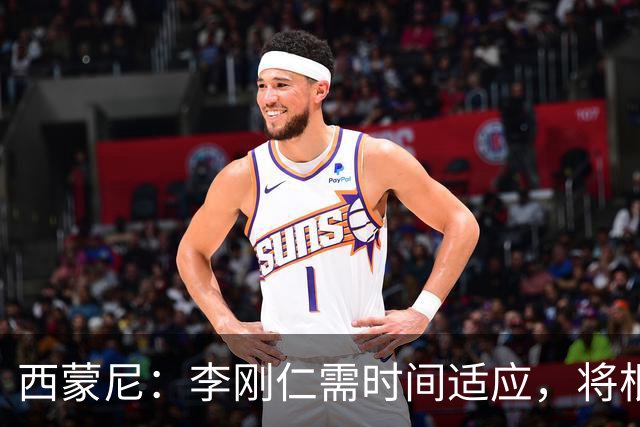 西蒙尼：李刚仁需时间适应，将根据需要调整其位置