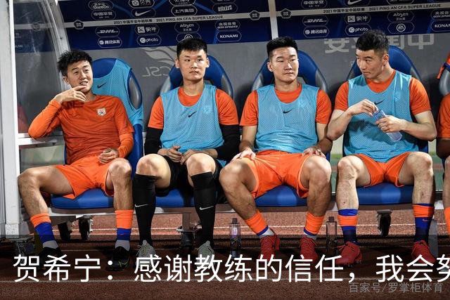 贺希宁：感谢教练的信任，我会努力做好自己的角色