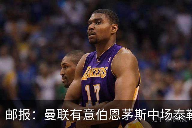 邮报：曼联有意伯恩茅斯中场泰勒·亚当斯，3500万英镑可签下球员