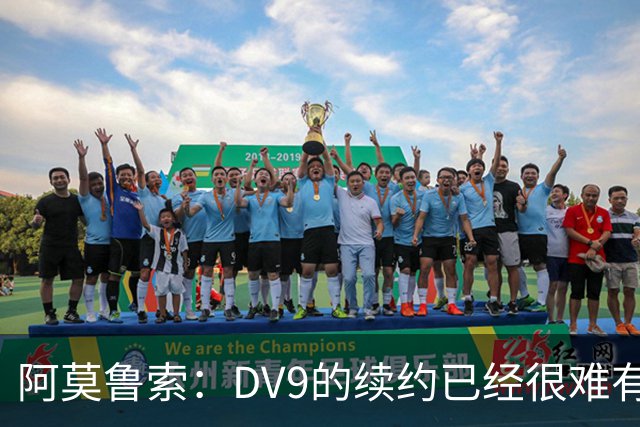 阿莫鲁索：DV9的续约已经很难有转机，戴维有能力每个赛季进20球