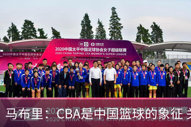 马布里：CBA是中国篮球的象征 关键在于本土球员
