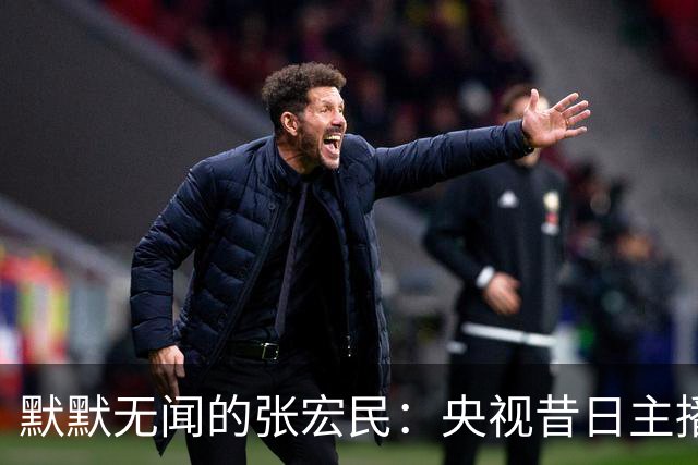 默默无闻的张宏民：央视昔日主播65岁未婚无子