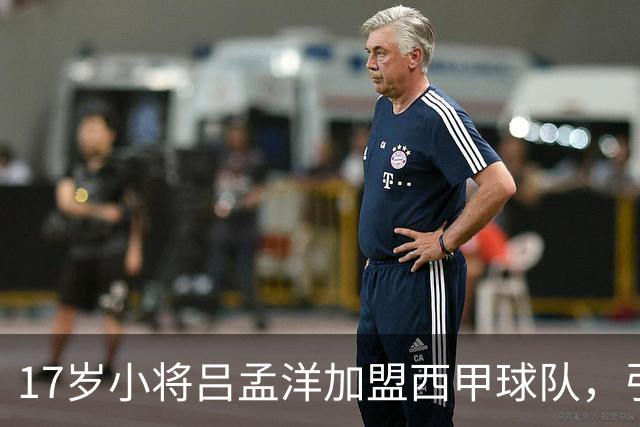 17岁小将吕孟洋加盟西甲球队，引发热议