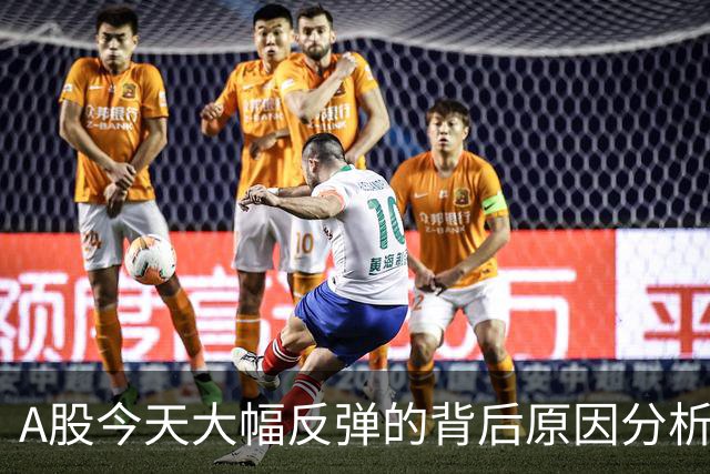 A股今天大幅反弹的背后原因分析：明日或迎重大行情！