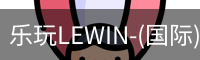 乐玩lewin